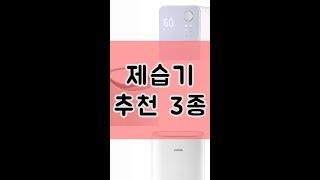 [광고]여름 제습기 추천 3종!