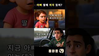 다른 여자 목소리? 딸의 촉에 당황한 아빠의 반응ㅋㅋ 전화통화 #통화툰 #전화통화 #네비게이션