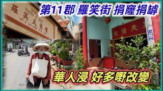 第11郡 羅笑街 捐窿捐罅 華人浸 好多嘢改變 越南胡志明市。粵語 SAIGON QUAN11