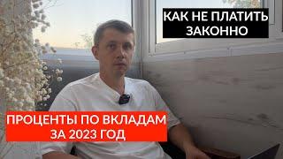 КАК ЗАКОННО НЕ ПЛАТИТЬ НАЛОГ ПО ВКЛАДАМ ЗА 2023?