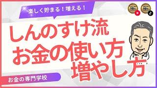 しんのすけ流 お金の使い方 増やし方／楽しくどんどんお金が貯まる方法（字幕あり）