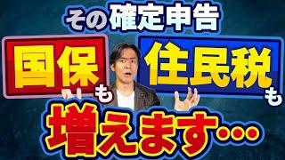 【要注意】国民健康保険料だけじゃなく住民税も同時に大幅アップ!?こんな確定申告にはご注意を！負担増を防ぐための節税策はあるのか？
