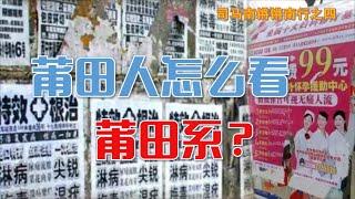 司马南锵锵南行之四：莆田人怎么看莆田系？