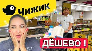 Мы в ПЕРВЫЙ РАЗ в магазине ЧИЖИК ! ПРОДУКТЫ из ЧИЖИКА  ПОКУПАЕМ и ПРОБУЕМ !