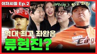 현진아 너야? 대성이형이야? [야저씨들 Ep.2] /박재홍 /정민철 /박지영