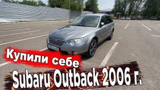  Купили SUBARU OUTBACK 2006 г  Наша тачка во всей красе. (короткое видео - перед обзорам)