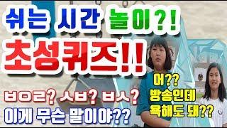 [슬기로운 초등생활]쉬는 시간 놀이 3편-초성퀴즈! 내 평소언어생활은? 나의  언어생활 알아보기!