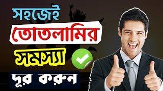 এটা করলে আর তোতলামির সমস্যা থাকবে না | Stammering Problem Solution in Bangla