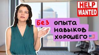 5 ПОДРАБОТОК В НЬЮ-ЙОРКЕ БЕЗ ОПЫТА РАБОТЫ И НАВЫКОВ