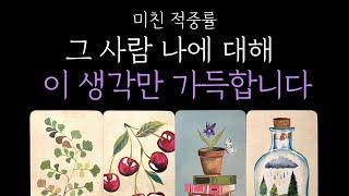 [타로 속마음] 지금 이순간, 그 사람 나에 대해 ‘이 생각’만 가득합니다현시점 상대 속마음 짝사랑·썸·커플·재회