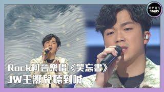 聲夢傳奇｜第4集｜Rock何晉樂唱《笑忘書》JW王灝兒聽到喊