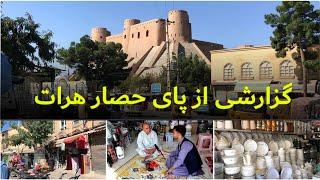 گزارشی از پای حصار هرات/چینی فروشان/چای صبح