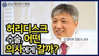 [PEOPLE in 세브란스] 허리디스크 수술, 어떤 의사에게 갈까?