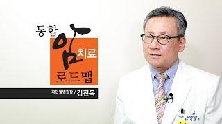 통합 암 치료 로드맵_ 김진목 원장