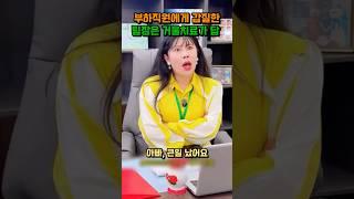 부하직원에게 갑질한 팀장은 거울치료가 답 #shorts