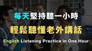 只要記住這些高頻句型，流利英語就不再遙不可及｜每天堅持聽一小時，英文聽力暴漲100%｜進步神速的英文訓練方法｜English Listening Practice｜英文初級聽力｜高效學英文