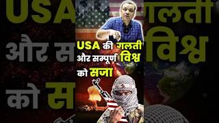 USA की गलती और सम्पूर्ण विश्व को सजा || #usa #tragicstory #worldcrisis #geopolitics #globalproblem