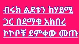 ብሩክ ልደቱን ከሃይሚ ጋር በደማቁ አከበረኮኮቦቹ ደምቀው አመሹ