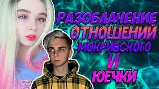 Разоблачение на отношение Юечки и Мокривского | Yuuechka смотрит разоблачение на отношение