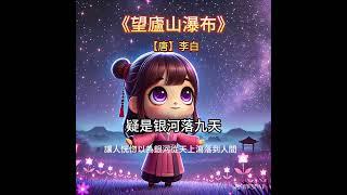 《李白〈望廬山瀑布〉：千古絕唱中的壯美山河》#兒童影片#幼兒教育#兒童動畫#兒童故事#兒歌#幼兒學習#兒童娛樂#兒童遊戲#親子時光#兒童短劇