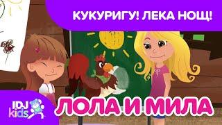 КУКУРИГУ! ЛЕКА НОЩ! // КАРТИКАНА //  @IDJKidsBG & @lolamila