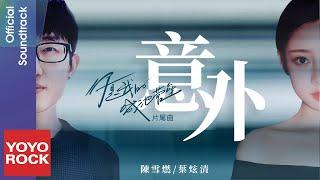 葉炫清 Leaf & 陳雪燃 Xueran Chen《意外 Accident》【你是我的城池營壘 You Are My Hero OST電視劇片尾曲】官方動態歌詞MV (無損高音質)