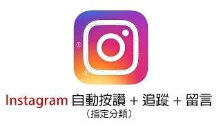 《IG九陽神功》06自動按讚+追蹤+留言指定分類　（LINE,Facebook,Instagram）