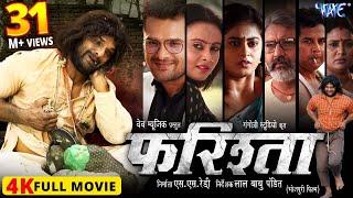 Full Movie | फरिश्ता - Farishta | #Khesari Lal Yadav | #Megha Shree | Superhit Bhojpuri Movie 2024