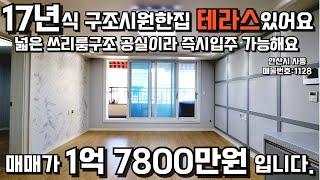 안산빌라매매 17년식 테라스쓰리룸 매매가 완전내렸어요 즉시입주가능현장 #빌라매매 #안산빌라 #안산빌라매매