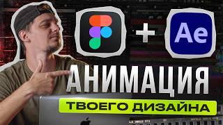 Figma и After Effects - Легко! | Как сделать анимацию дизайна с помощью After Effects