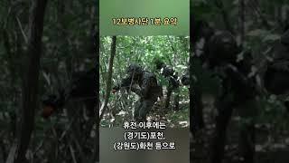 단 한번도 패한 적이 없는 부대 #12사단 #12보병사단