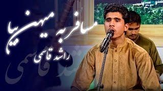 Rashid Qasimi - Mosafir Ba Maihan Beya | راشد قاسمی - مسافر به میهن بیا