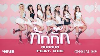 กักกั๊ก (GUGGUG) - 4EVE Feat. GEE | Official M/V