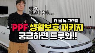 [올-뉴 더그랜져] PPF 생활보호패키지! 이정도면 충분하다!!