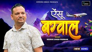 Ainsu Bagwaal (ऐंसु बग्वाल): Keshar Singh Panwar | New Garhwali Song | Latest Uttarakhandi Song 2024