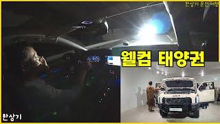 골프 2.0 TDI 2박 3일 시승, 기아 타스만 후기, 야간 인제행, 뜻밖의 야간 와인딩 - 2024.10.28