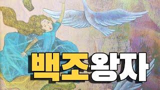 [동화책읽어주기] korean story book - 백조왕자 / 동화책 읽어주기 / 안데르센 명작동화 / 낭독 / 동화 / 동화구연 / 오디오북 / ASMR 잠자리동화