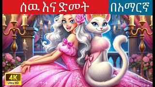 ሰዉ እና ድመት l Teret Teret l ተረት ተረት l Amharic Fairy Tales 2024 kungufu panda peacock