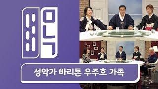 [추석특집] 바리톤 우주호(성악가) 가족 | 만나고 싶은 사람 듣고 싶은 이야기