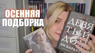 книжная подборка на осень 