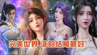 完美世界：谁的结局最好 帝后云曦上榜 #完美世界 #荒天帝石昊 #动漫推荐  #国漫推荐 #国漫崛起 #国漫