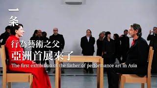 【EngSub】The first exhibition of the father of performance art in Asia 行為藝術之父中國首展！數億人曾為他的愛情落淚