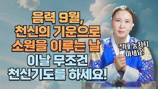 음력 9월, 천신의 기운을 받아 소원을 이루는 날! 소원을 이루고 싶다면 이날 무조건 천신기도를 하세요!  [부산용한점집 울산용한점집]