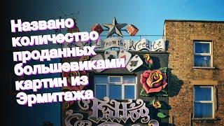 Названо количество проданных большевиками картин из Эрмитажа