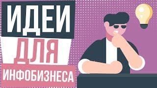 Идеи для инфобизнеса. Прибыльные ниши в инфобизнесе. Создание инфобизнеса с нуля.