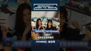 羨慕李珠珢也想來台+1？　朴星垠狠嗆「不去」鄭嘉睿秒打臉｜#shorts #鏡新聞