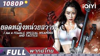 พากย์ไทย |‍️ยอดหญิงหน่วยสวาท I am A Female Special Weapons And Tactics|แอ็กชั่น | iQIYI Movie Thai