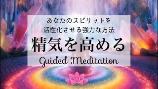 【誘導瞑想】精気を高める｜あなたのスピリットを活性化させる強力な方法｜イメージワーク