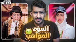 قررت اشوف اسوء 7 مواهب في ارب قوت تالنت (كيف انعرضت؟)