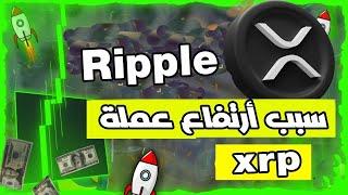 تطورات مهمة لعملة xrp وأرتفاعات مجنونة  !!؟ هل هناك قمم تاريخية جديدة ؟؟